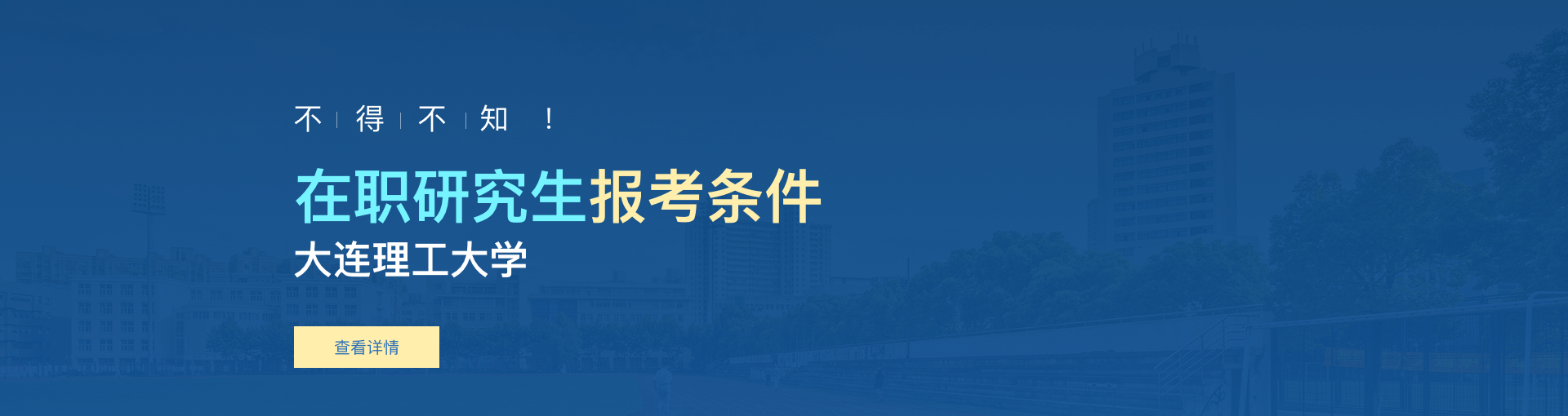 大连理工大学在职研究生报考条件是什么？